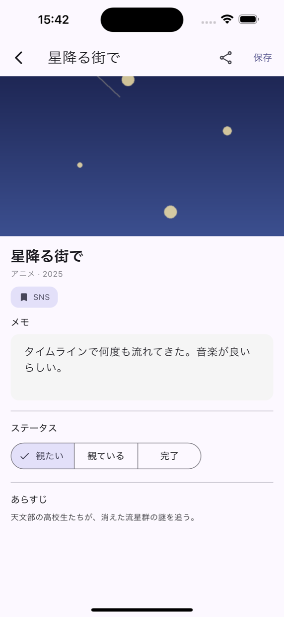 作品詳細画面。観たい理由やメモが表示されている