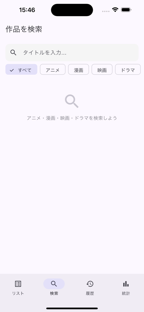 検索画面。作品を検索して登録できる